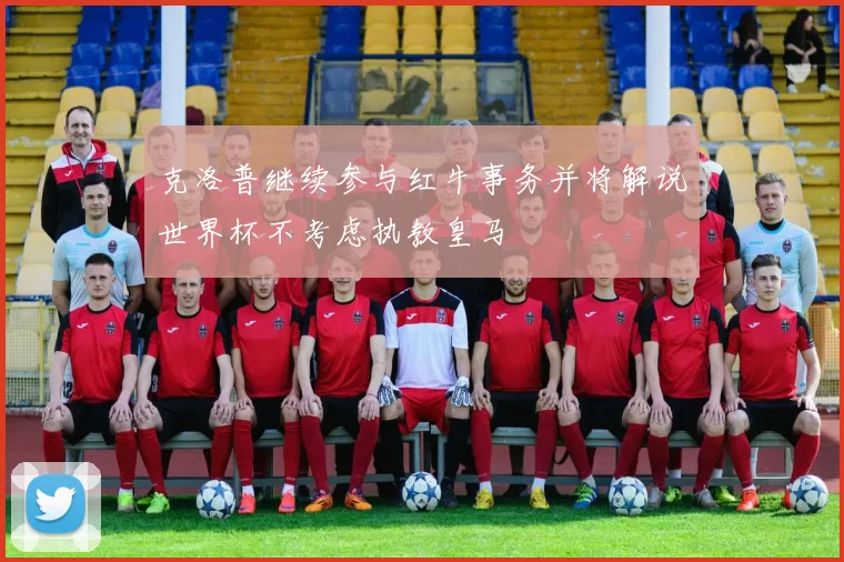 克洛普继续参与红牛事务并将解说世界杯不考虑执教皇马