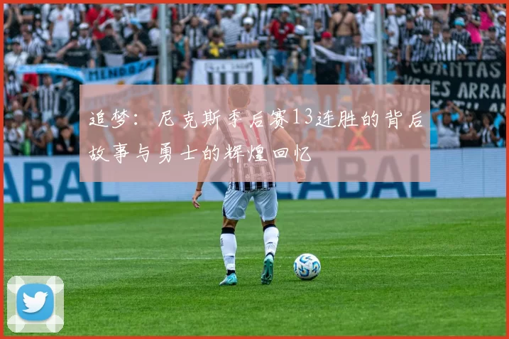 追梦：尼克斯季后赛13连胜的背后故事与勇士的辉煌回忆