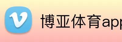 博亚体育app官方网站 Logo